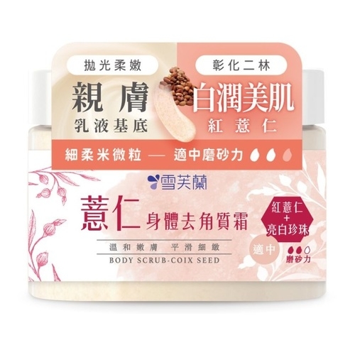 薏仁身體去角質霜