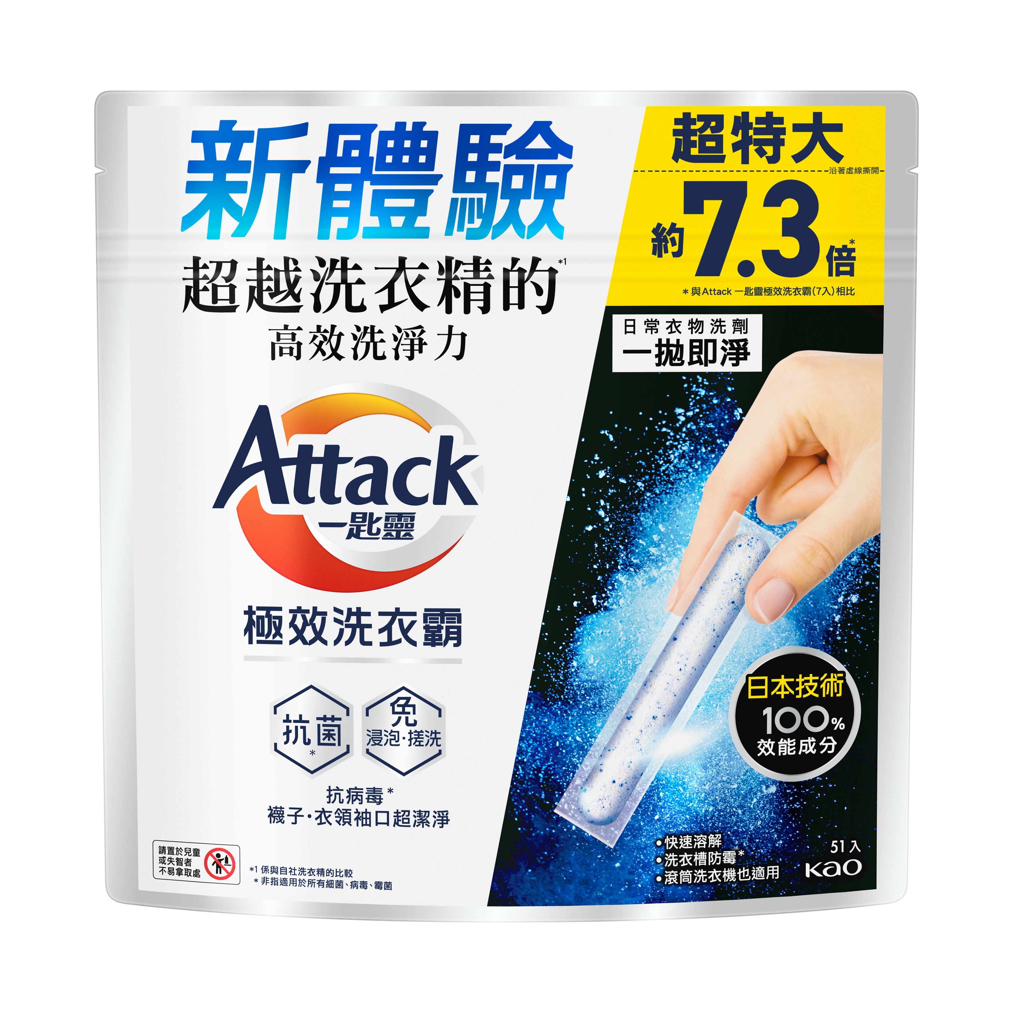 Attack一匙靈極效洗衣霸